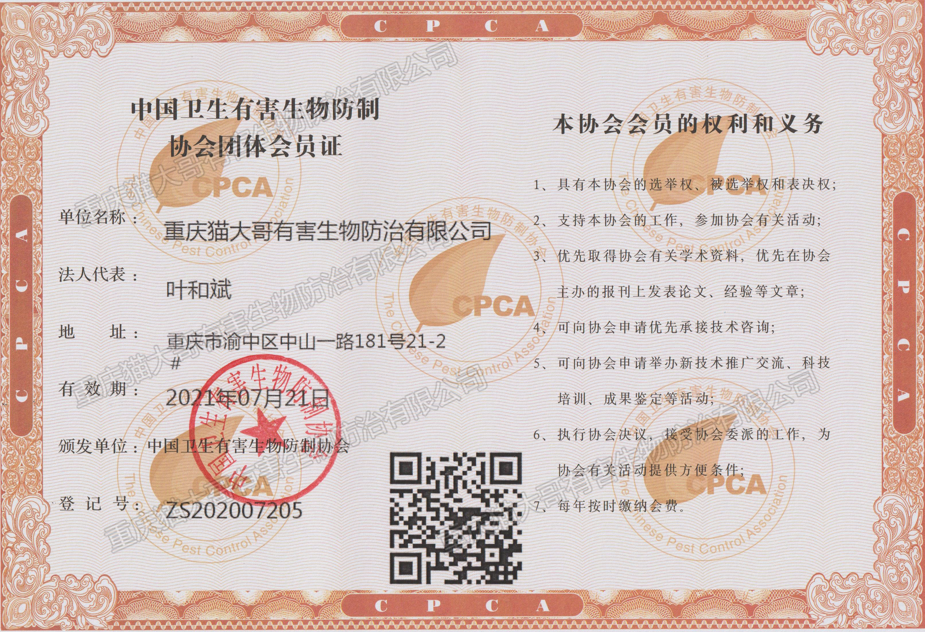 中國衛(wèi)生有害生物防制協(xié)會團體會員證