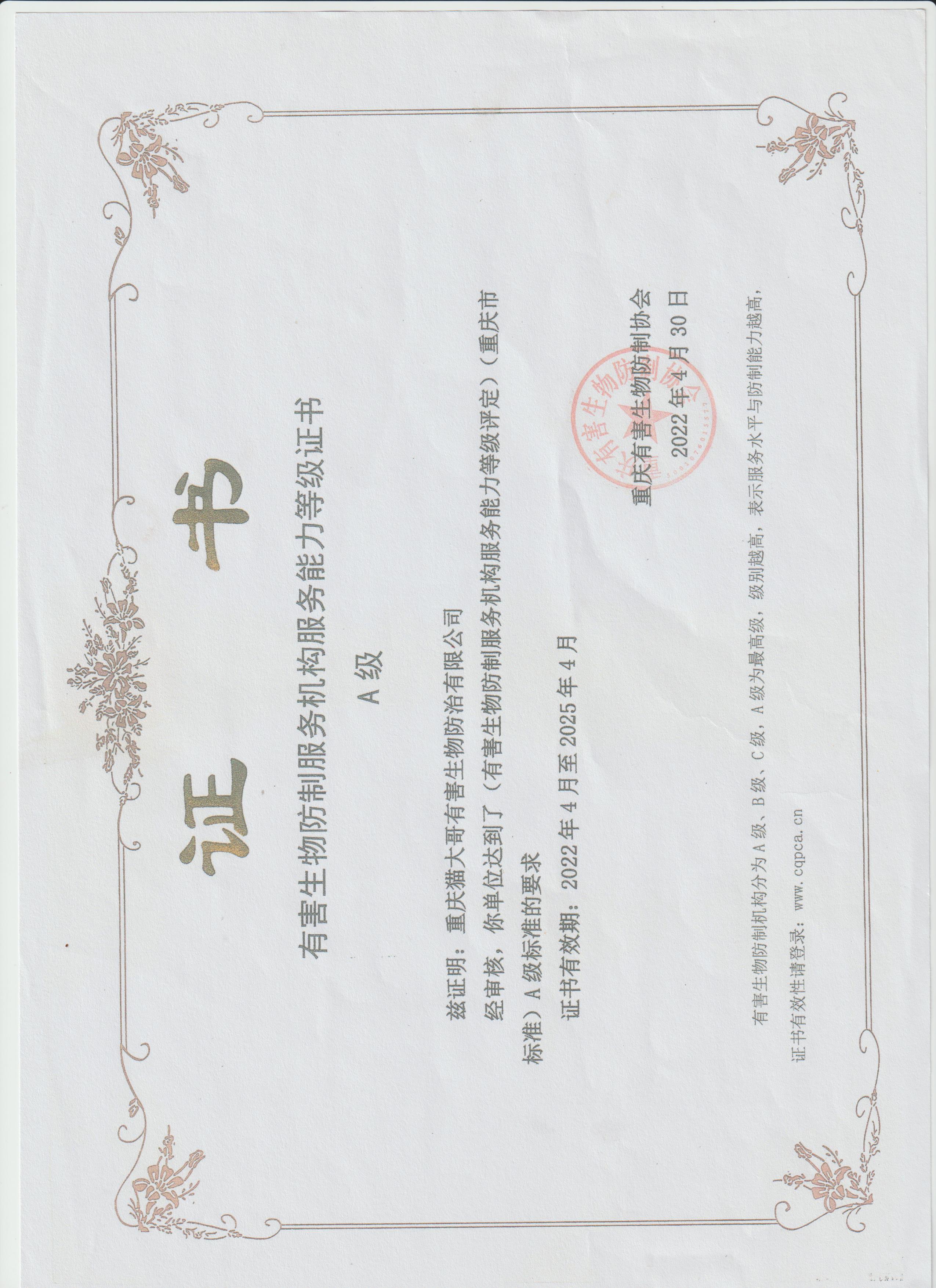 重慶有害生物防制服務(wù)機構(gòu)服務(wù)能力證書A級